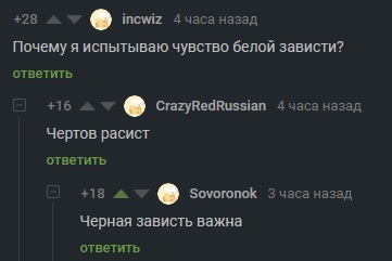 Испытывай правильную зависть - Комментарии на Пикабу, Скриншот, Расизм