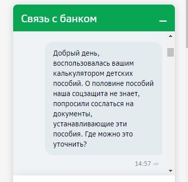 Очередная лажа от Сбербанка. Логотип сменили, пофигизм оставили - Моё, Сбербанк, Хамство, Негатив, Фейк, Детские пособия, Платежная система МИР, Длиннопост, Скриншот