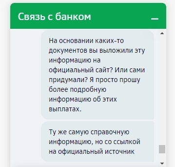 Очередная лажа от Сбербанка. Логотип сменили, пофигизм оставили - Моё, Сбербанк, Хамство, Негатив, Фейк, Детские пособия, Платежная система МИР, Длиннопост, Скриншот