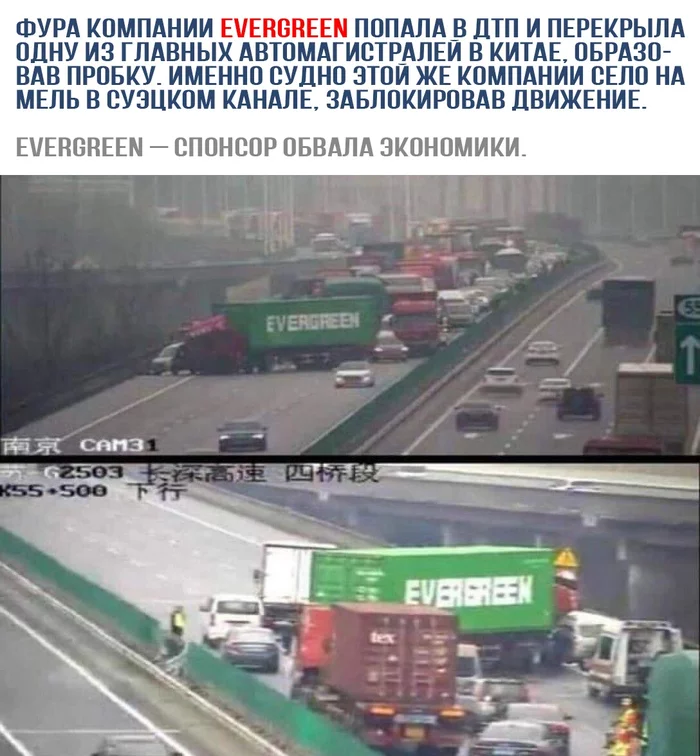 Evergreen is the sponsor of the economic collapse! - My, Posts on Peekaboo, A wave of posts, Same, ribbon, Sad humor, Picture with text, Ever Given container ship, Road accident