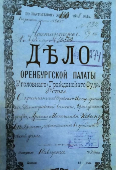 Оренбургский ретродетектив. Серия 1, год 1888: как крестьянин деревни Митрофановки жену «за строптивость характера» убил История, Ретро, Оренбург, Оренбургская область, 19 век, Длиннопост Оренбургский ретродетектив. Серия 1, год 1888: как крестьянин деревни Митрофановки жену «за строптивость характера» убил История, Ретро, Оренбург, Оренбургская область, 19 век, Длиннопост