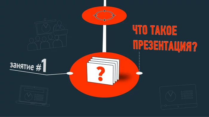 ЧТО ТАКОЕ «ПРЕЗЕНТАЦИЯ»? - Моё, Презентация, Публичные выступления, Учебник, Длиннопост