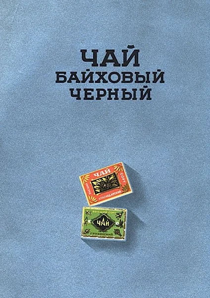 Чай. Каталог 1956 года, СССР - СССР, Каталог, Продукция, Чай, Яндекс Дзен, История, Длиннопост