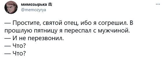 И не перезвонил - Twitter, Священники, Грех