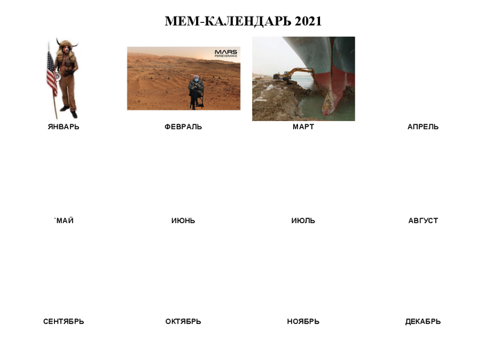 Мем-календарь 2021