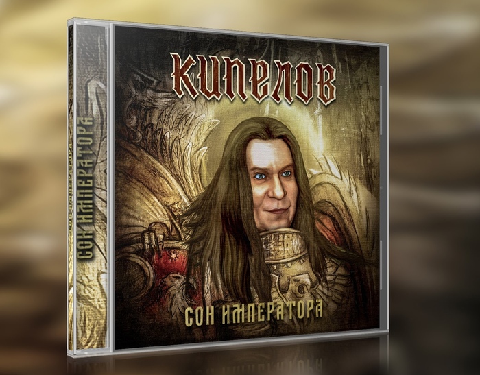 Кипелов сон императора слушать. Смотреть фото Кипелов сон императора слушать. Смотреть картинку Кипелов сон императора слушать. Картинка про Кипелов сон императора слушать. Фото Кипелов сон императора слушать