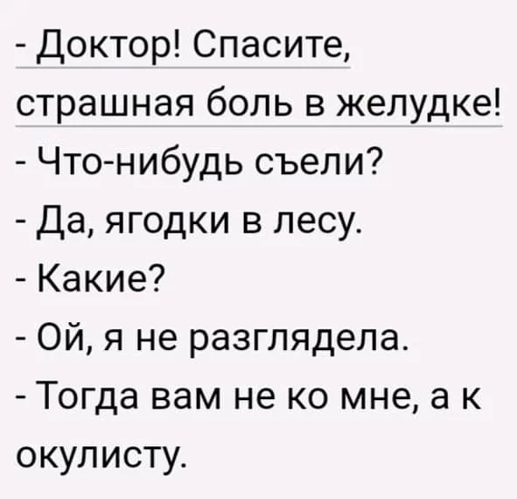 Доктор. Желудок! - Ягоды, Окулист, Анекдот, Картинка с текстом