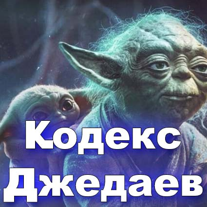 звездные войны учение джедаев. Смотреть фото звездные войны учение джедаев. Смотреть картинку звездные войны учение джедаев. Картинка про звездные войны учение джедаев. Фото звездные войны учение джедаев