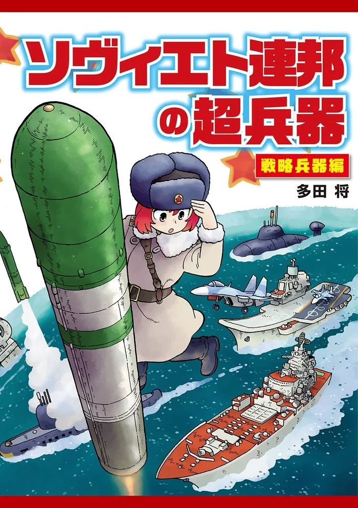 Everything sells better in anime format! - Anime, Ballistic missile, Books, Research, Cover, Anime art, Japan, the USSR, , USSR technique, Literature, Soviet technology