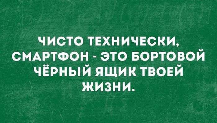 А всякие гуглы - её архив... - Смартфон, Черный ящик, Жизнь, Google, Картинка с текстом