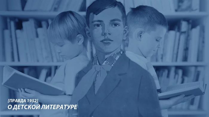 On Children's Literature [Pravda 1952] - Books, Children, Upbringing, Literature, Russia, the USSR, Pravda newspaper, Longpost