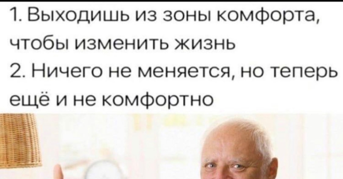Смешные высказывания про зону комфорта. Они не только комфортны. Они не только комфортны. Вышел из зоны комфорта теперь еще и некомфортно. Собака uncomfortable.