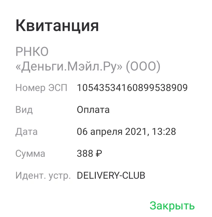 Delivery club передает данные карт пользователей мошенникам - Моё, Delivery Club, Mail ru, Мошенничество, Длиннопост, Негатив