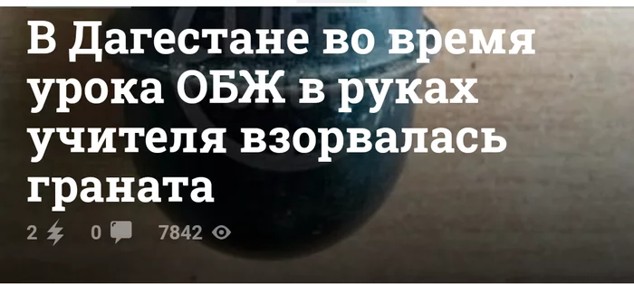 Дагестанские новости - Дагестан, Герои, Школа, Ручная граната, Взрыв, ОБЖ, Длиннопост, Новости, Скриншот, Негатив