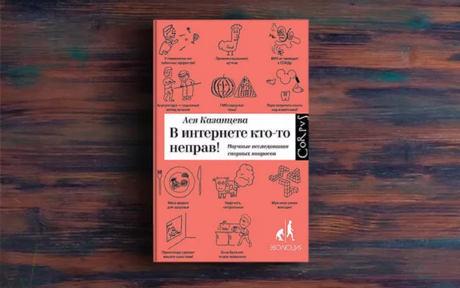 Спорные научные вопросы: прививки и аутизм, гомеопатия, ГМО и мужчины умнее женщин? - разбор книги В интернете всегда кто-то неправ (1/3) - Моё, Наука, Вакцинация, Обзор книг, Длиннопост, Книги, Интересное, Полезное, Саморазвитие, Что почитать?, Простыми словами, Научпоп, Познавательно