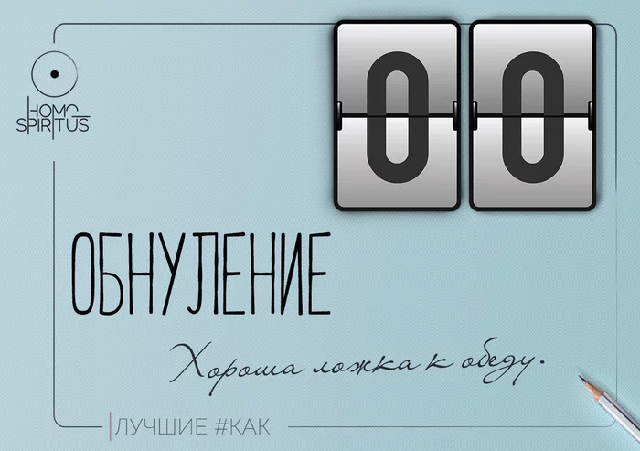 Обнуление - техника коррекции  реальности - Моё, Психология, Саморазвитие, Мотивация, Раздражение, Эмоции, Поведение, Длиннопост