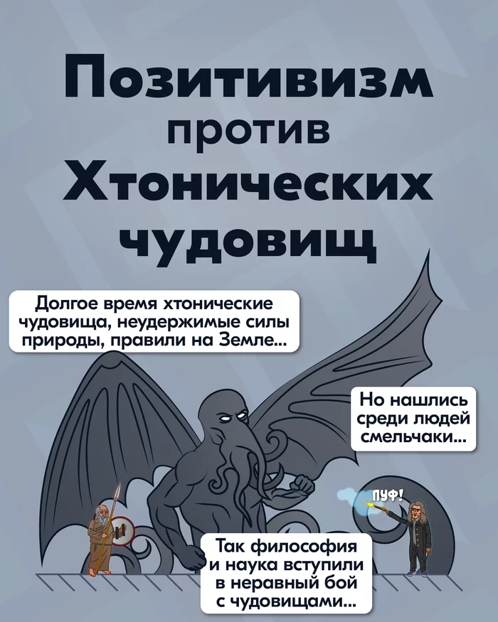 Позитивизм против хтонических чудовищ - Моё, Комиксы, Веб-комикс, Философия, Наука, Анахорет, Длиннопост