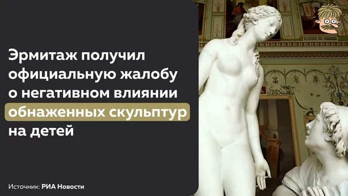 Обнаженные скульптуры негативно влияют на детей - Усы пескова, Эрмитаж