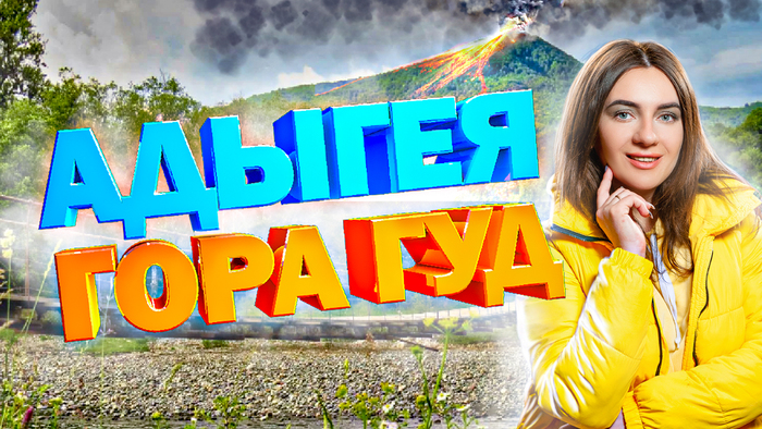 Вулкан в Адыгее, гора Гуд, интересное путешествие! тайны,мифы ,легенды Адыгеи