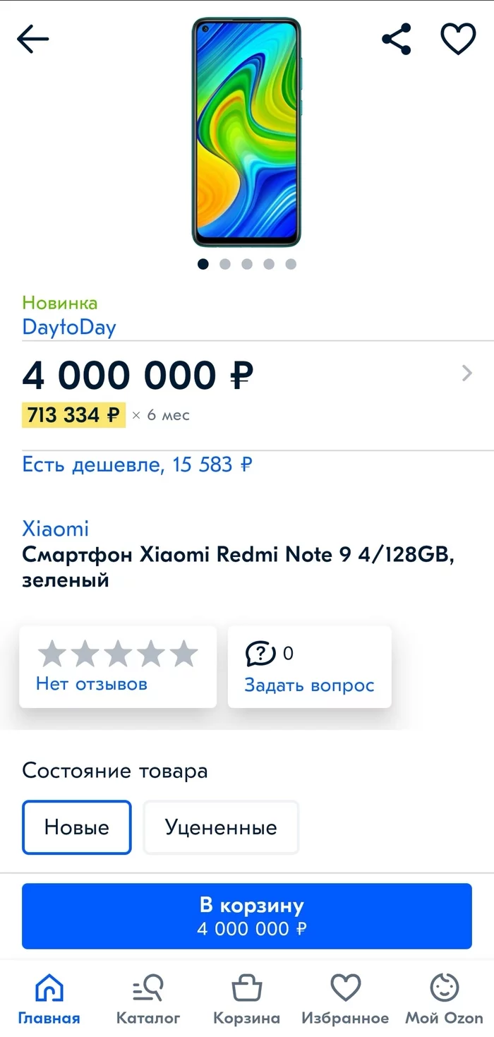 Ozone is going crazy) - Ozon, Telephone, Распродажа