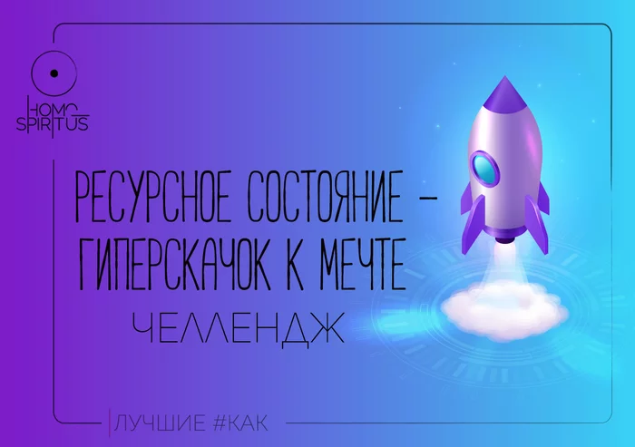 Мироздание идет по пути наименьшего сопротивления. Поступая по-другому - фигней занимаешься - Моё, Психология, Саморазвитие, Челлендж, Мечта, Достигаторство, Решение проблемы, Саморегуляция, Жизнь, Длиннопост