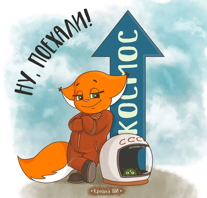 Let's go! - Baby Shi, Squirrel, Drawing, April 12 - Cosmonautics Day