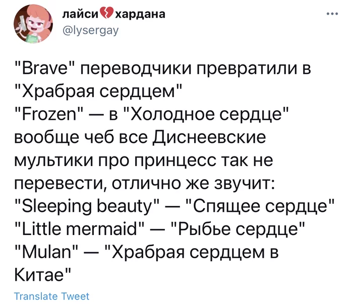 Сердцем перевод не испортишь - Twitter, Скриншот, Перевод, Локализация, Walt Disney Company