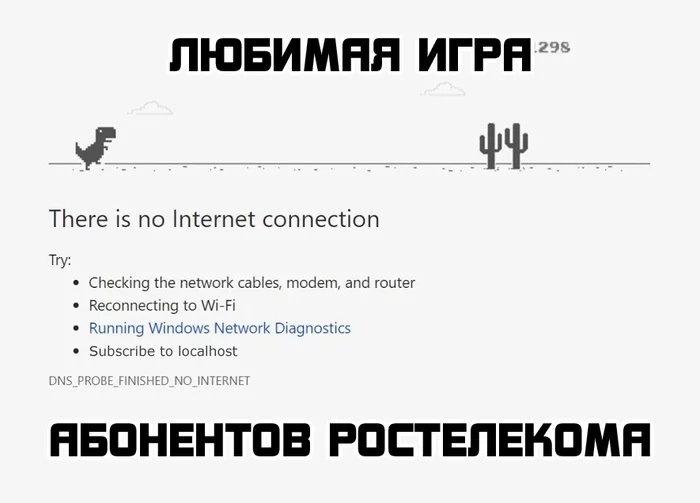 Thank you Rostelecom! - IT humor, Rostelecom, Internet, Games, Internet Service Providers, Memes, Chrome dino