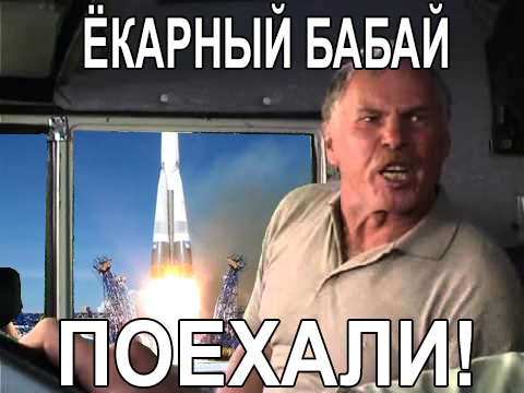 Go! - My, Humor, April 12th, Cosmonautics Day, Rocket, Start, Cosmodrome, Picture with text