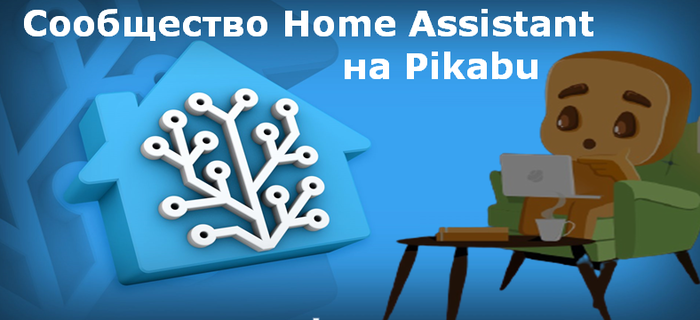  ()  Home Assistant  Pikabu Home Assistant,  , , , 