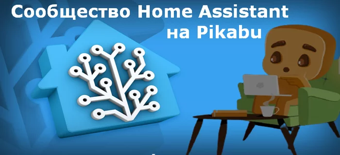 Русскоязычное (Русскоговорящее) сообщество Home Assistant на Pikabu - Home assistant, Умный дом, Автоматизация, Сообщество, Длиннопост