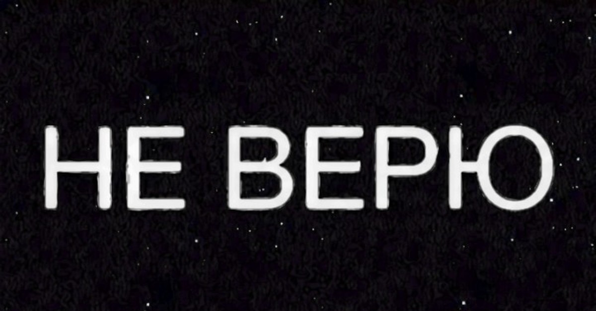 Но я тебе не верю. Не верю. Я не верю. Не верю картинки. Верю не верю.