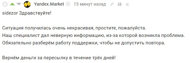 Yandex.Market reputation costs 738 rubles. 60 kop. or how they don't care about their customers - My, Yandex., Yandex Market, Support service, Purchase returns, Refund, Longpost