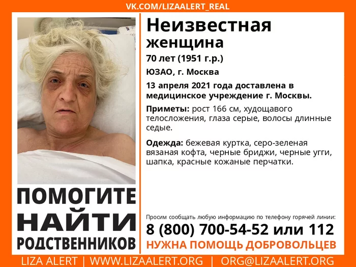 Search for relatives Unknown woman, 70 years old, South-Western Administrative District, Moscow - My, People search, Lisa Alert, Volunteers, No rating, Relatives, Help