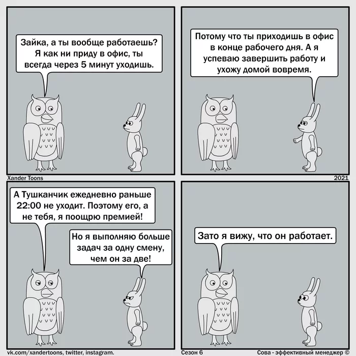 Начальник видит, кто работает. Сова - эффективный менеджер, сезон 6 №13 - Моё, Сова - эффективный менеджер, Xander Toons, Комиксы, Юмор, Работа, Начальство, Премия