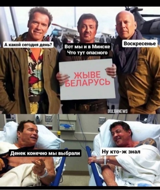 Well, who knew then? - Arnold Schwarzenegger, Sylvester Stallone, Bruce willis, Republic of Belarus, Sunday, Politics, Bulba