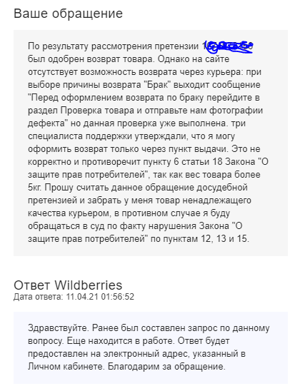 Wildberries отказывается забирать товар - Моё, Юридическая помощь, Вопрос, Разъяснение, Длиннопост, Wildberries, Возврат товара, Скриншот, Негатив