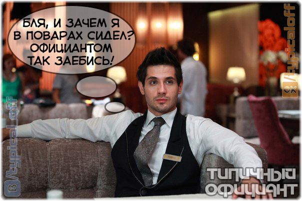 Public catering such public catering part 1 - Waiters, Bartender, Cook, Cafe, Bar, A restaurant, Клуб, Images, Humor, Longpost, Public catering