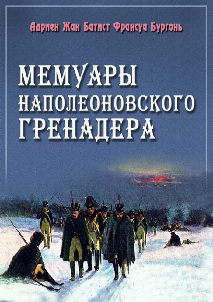 Адриен Жан Батист Франсуа Бургонь. Мемуары наполеоновского гренадера - Моё, Книги, Военные мемуары, Отечественная война 1812 года