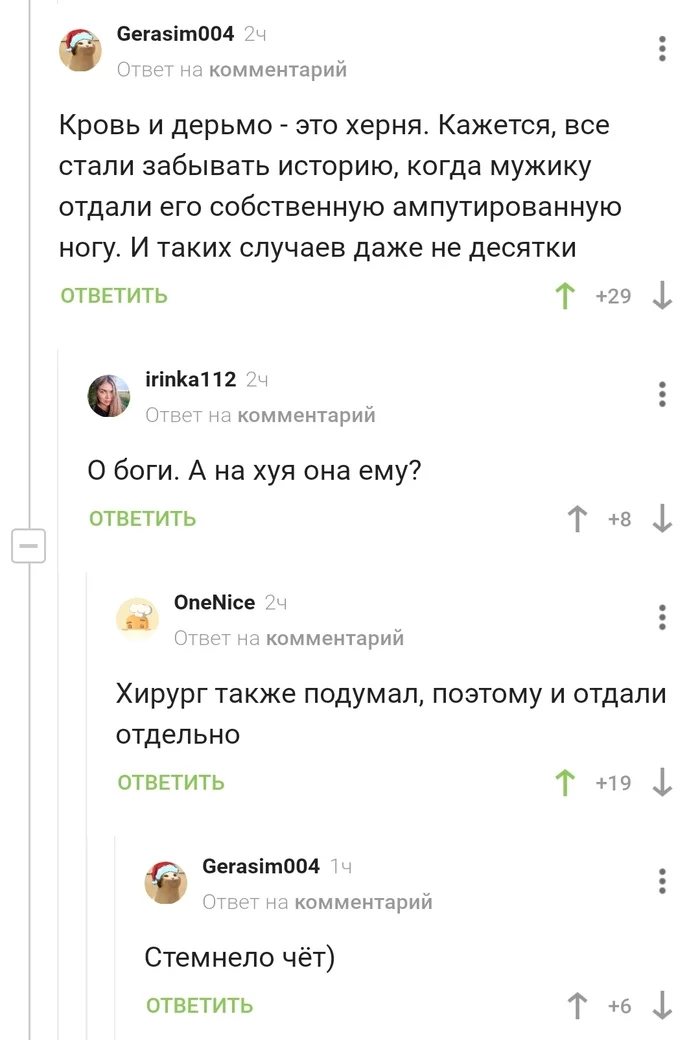 Тело отдельно - нога отдельно - Хирург, Ноги, Скриншот, Комментарии на Пикабу, Черный юмор, Мат