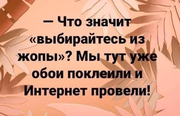 Благоустройство? - Юмор, Выбирайтесь, Обои, Интернет