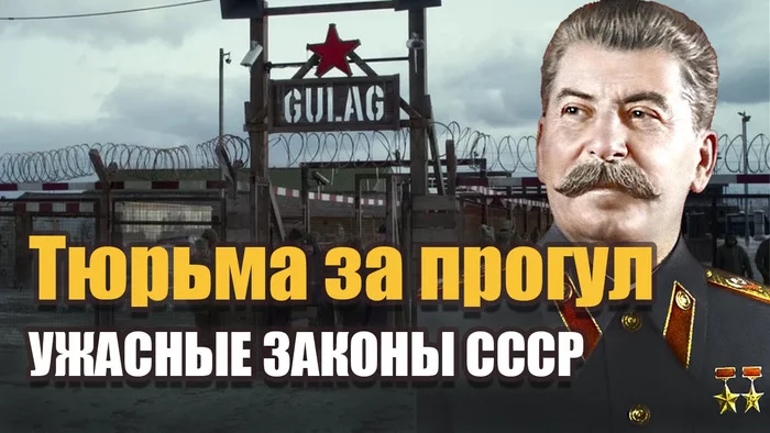 To prison for being late for work or the most terrible laws of the USSR - My, Story, the USSR, Stalin, Gulag, История России, Politics, Cruelty, State, Power, Russia, Liberty, Video, Longpost, Youtube
