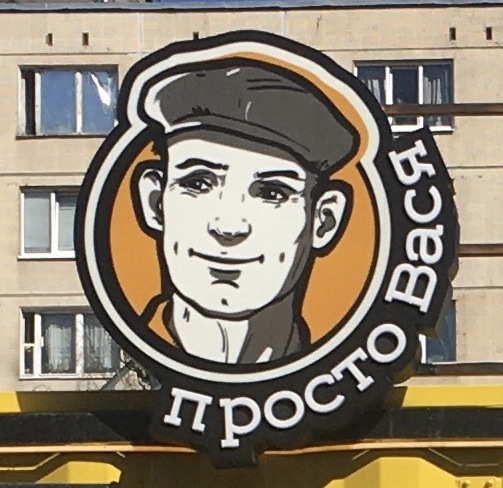 Just Vasya - My, Shawarma, Name