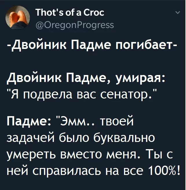 Ты была лучшей - Star Wars, Падме Амидала, Двойники, Телохранитель, Перевел сам, Twitter