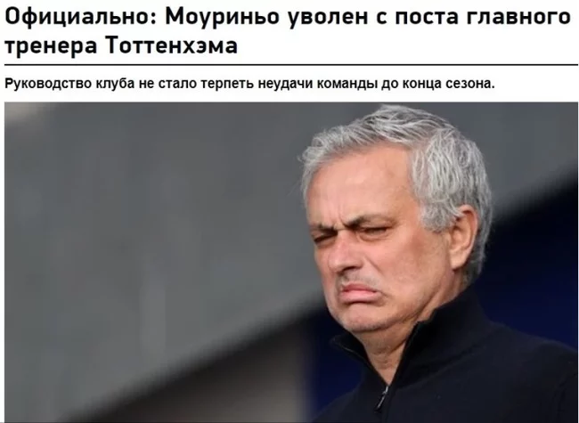 Tottenham sacked Mourinho - Tottenham, Jose Mourinho, Тренер, Screenshot
