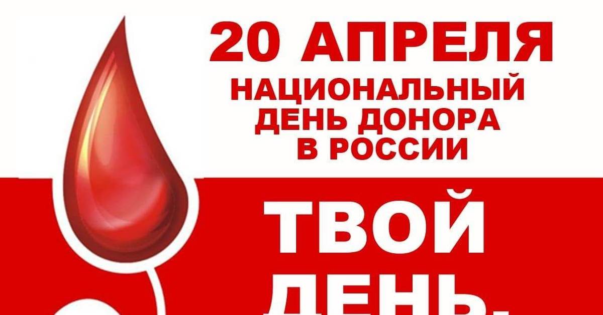 Национальный день донора крови. День донора. День донора в России. 20 Апреля день донора в России. Донор крови 20 апреля.