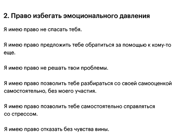 Десять правил, которые помогут вам жить так, как хочется - Психология, Психотерапия, Отношения, Родители, Длиннопост, Скриншот, Картинка с текстом