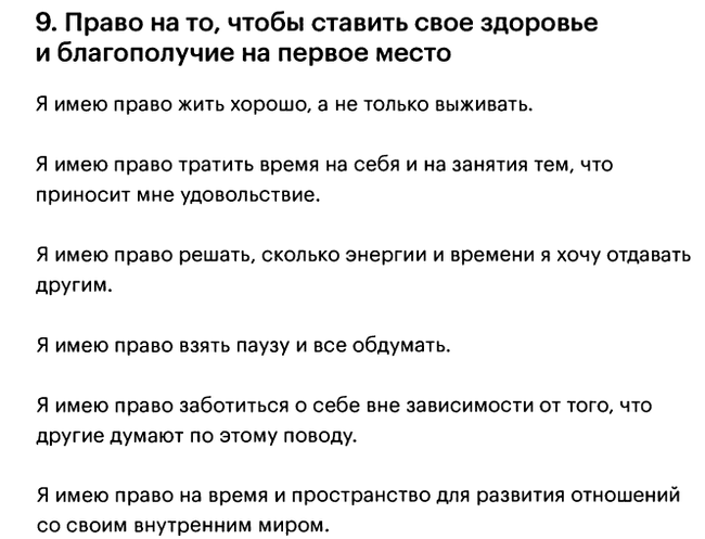 Десять правил, которые помогут вам жить так, как хочется - Психология, Психотерапия, Отношения, Родители, Длиннопост, Скриншот, Картинка с текстом