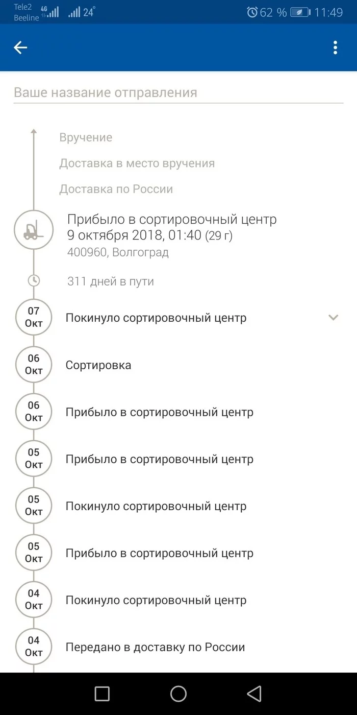 Самая долгая доставка - Почта России, Скриншот