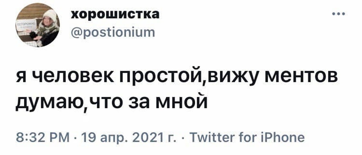 Проста видеть. Я человек простой вижу ментов думаю что за мной. Я человек простой вижу ментов думаю. Настя хорошистка прикол.